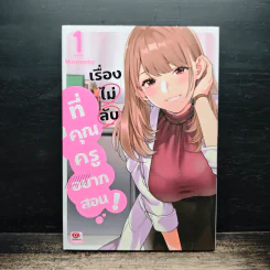 เรื่องไม่ลับที่คุณครูอยากสอน! เล่มที่ 1 - Musyasabu