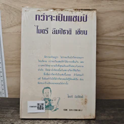 กว่าจะเป็นแชมป์ - ไมตรี ลิมปิชาติ รูปที่ 5