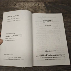 คู่ทระนง - กันยามาส รูปที่ 6