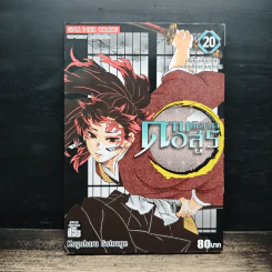 ดาบพิฆาตอสูร เล่ม 20 - Koyoharu Gotouge