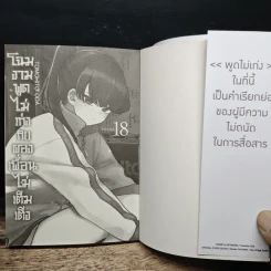 โฉมงามพูดไม่เก่งกับผองเพื่อนไม่เต็มเต็ง เล่ม 18 - Tomohito Oda รูปที่ 6