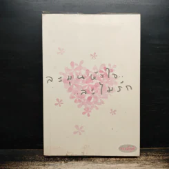ละมุนหัวใจ...ละไมรัก รูปที่ 1