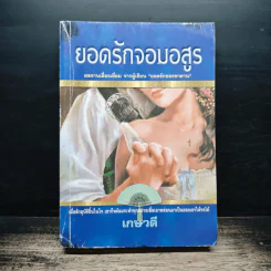 ยอดรักจอมอสูร - เกษวดี