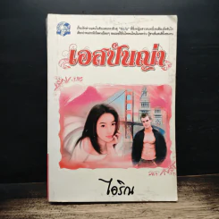 เอสปันญ่า - ไอริณ