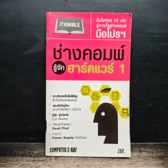 ช่างคอมพ์รู้จัก ฮาร์ทแวร์ 1