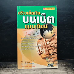 สร้างเม็ดเงินบนเน็ตแบบเซียน - Steven Armstrong