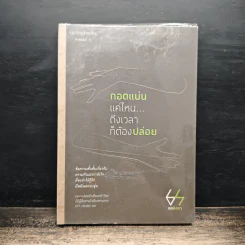 กอดแน่นแค่ไหนถึงเวลาก็ต้องปล่อย - หกสิงหา