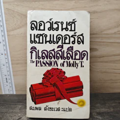 กิเลสสีเลือด - ลอว์เรนซ์ แซนเดอร์ส, สมพล สังขะเวส