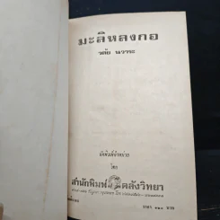 มะลิหลงกอ - วลัย นวาระ รูปที่ 7