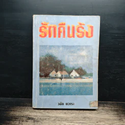 รักคืนรัง - วลัย นวาระ