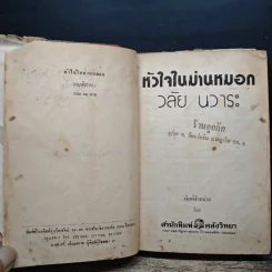 หัวใจในม่านหมอก - วลัย นวาระ รูปที่ 7