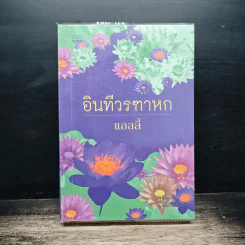 อินทีวรฑาหก - แอลลี่