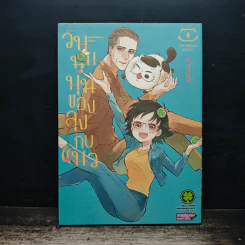 วันนุ่มนุ่มของลุงกับแมว เล่ม 8