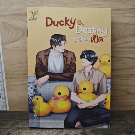 Ducky Destiny วาสนาเป็ด - skylover รูปที่ 1