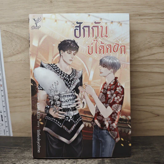 ฮักกันบ่ได้ดอก - Littleskyofme รูปที่ 1