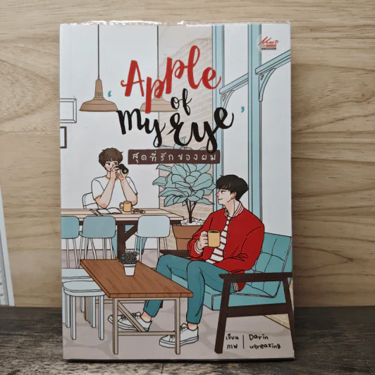 Apple of my eye สุดที่รักของผม - Darin รูปที่ 1