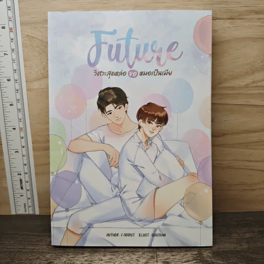 Future วิศวะสุดหล่อ ขอหมอเป็นเมีย - Faddist รูปที่ 1