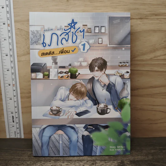 Random Lucky เภสัชฯ สเตตัส...เพื่อน เล่ม 1 - SKYu-i รูปที่ 1