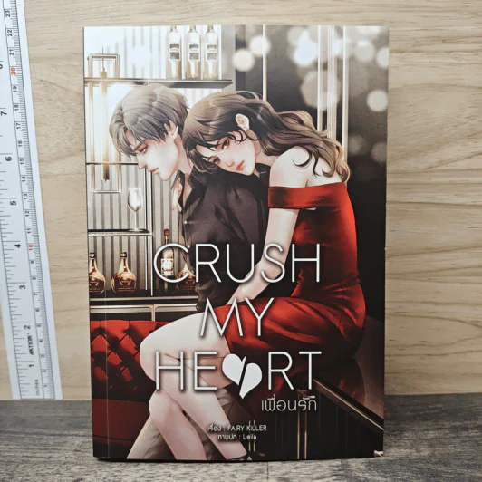 Crush My Heart เพื่อนรัก - FAIRY KILLER รูปที่ 1