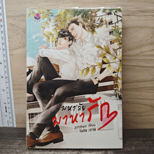 มหา'ลัย มาหารัก - JittiRain รูปที่ 1