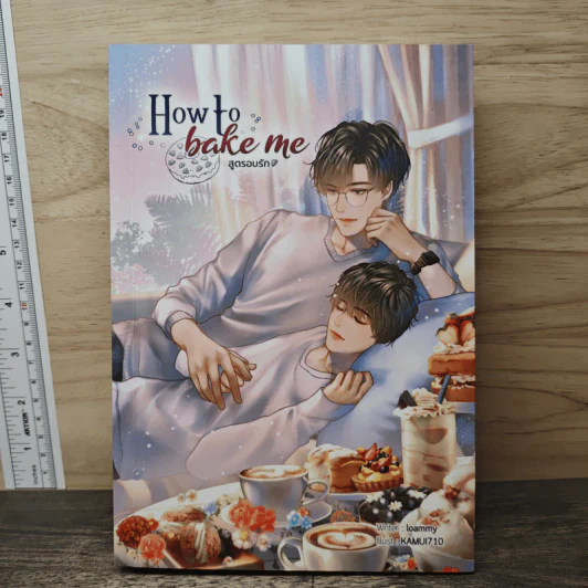 How to bake me สูตรอบรัก - Loammy รูปที่ 1