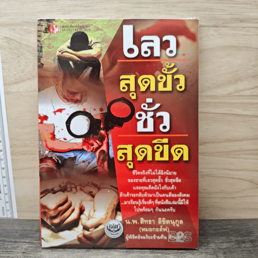 เลวสุดขั้ว ชั่วสุดขีด - นายแพทย์สิทธา ลิขิตนุกูล รูปที่ 1