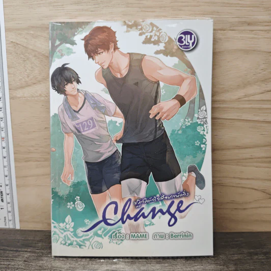 Change ปฏิวัติหัวใจเพื่อนายนักวิ่ง - Mame รูปที่ 1