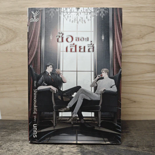 ซ้อของเฮียสี่ - นทกร รูปที่ 1