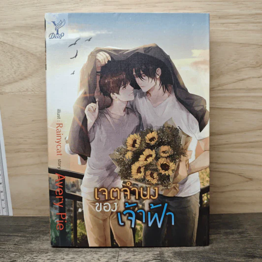 นิยายวาย เจตจำนงของเจ้าฟ้า - Avery Pie รูปที่ 1