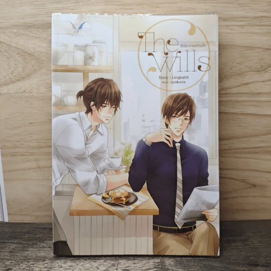 นิยายวาย The Wills พินัยกรรมป่วนรัก - Lingbahh รูปที่ 1