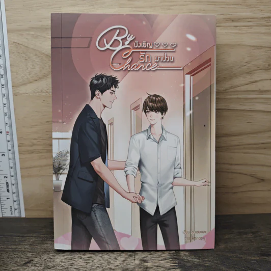 By chance บังเอิญรักมาป่วนแ - อบเชยหอม รูปที่ 1