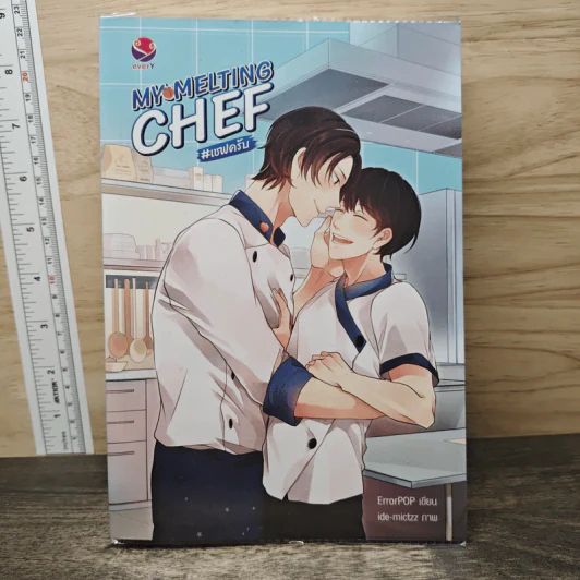 My Melting CHEF #เชฟครับ - ErrorPOP รูปที่ 1