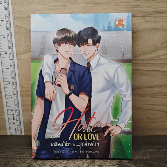 Hate or Love เกลียดให้ตาย...สุดท้ายก็รัก - เจ้าโง่_ รูปที่ 1