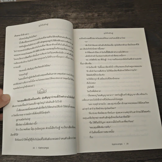 Tossakan The Series อุ่นใจใกล้กัณฐ์ เล่ม 1 - Karinrumpa รูปที่ 7
