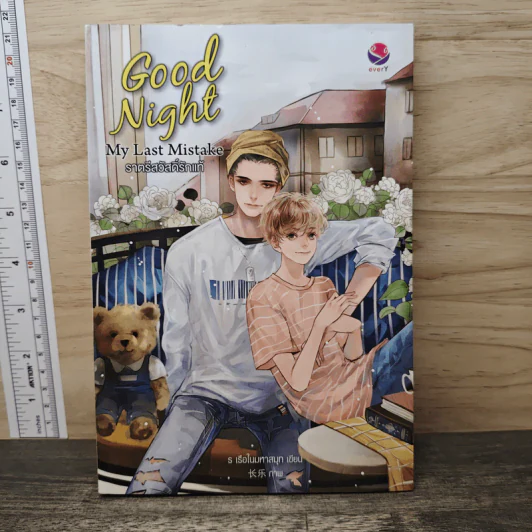 Good Night My Last Mistake ราตรีสวัสดิ์รักแท้ - ร เรือในมหาสมุท รูปที่ 1