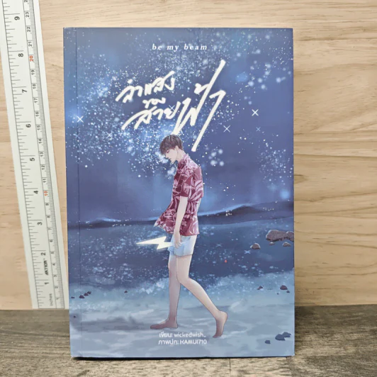Be my Beam ลำแสงของสายฟ้า - wickedwish รูปที่ 1