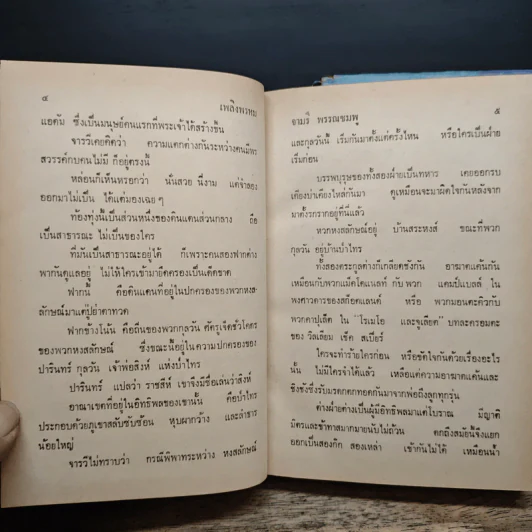 เพลิงพรหม 2 เล่มจบ - จามรี พรรณชมพู รูปที่ 7