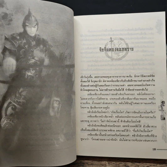 ชุดมหากาพย์ ภูผามหานที ตอน วีรกรรมผู้กล้า เล่ม 1-7 - น.นพรัตน์ รูปที่ 9