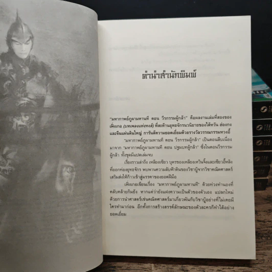 ชุดมหากาพย์ ภูผามหานที ตอน วีรกรรมผู้กล้า เล่ม 1-7 - น.นพรัตน์ รูปที่ 8