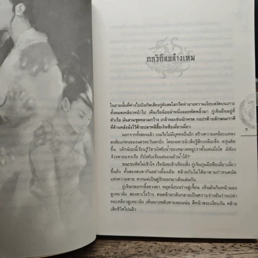 ชุดมหากาพย์ ภูผามหานที ตอน ปาฏิหาริย์แห่งผู้กล้า 8 เล่มจบ (ขาดเล่ม 5) - น.นพรัตน์ รูปที่ 8