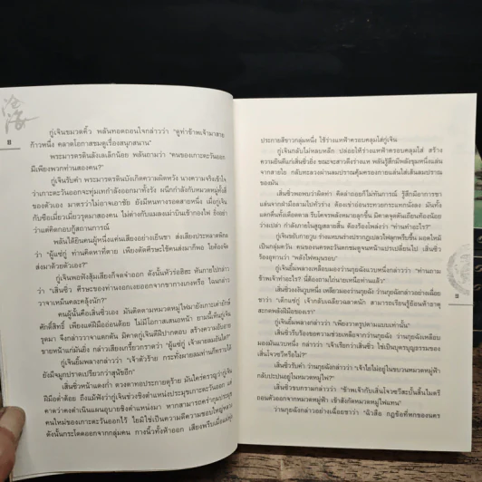 ชุดมหากาพย์ ภูผามหานที ตอน ปาฏิหาริย์แห่งผู้กล้า 8 เล่มจบ (ขาดเล่ม 5) - น.นพรัตน์ รูปที่ 9