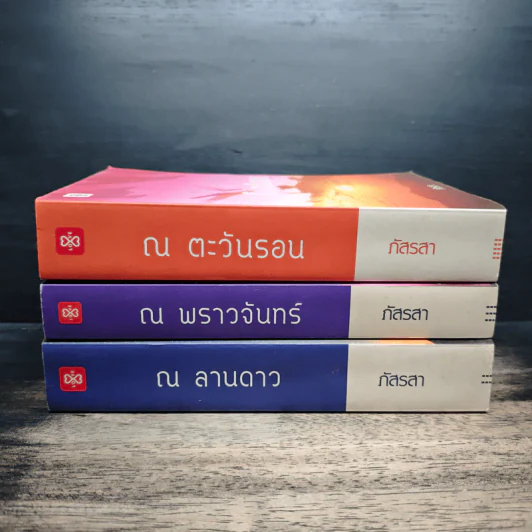 ณ ลานดาว + ณ พราวจันทร์+ณ ตะวันรอน 3 เล่ม - ภัสรสา รูปที่ 2