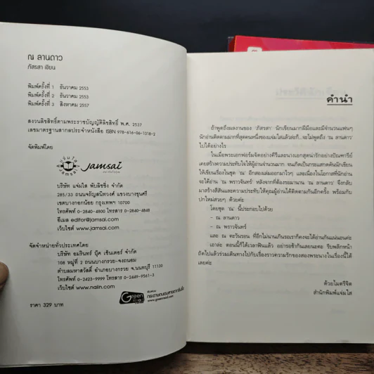 ณ ลานดาว + ณ พราวจันทร์+ณ ตะวันรอน 3 เล่ม - ภัสรสา รูปที่ 5