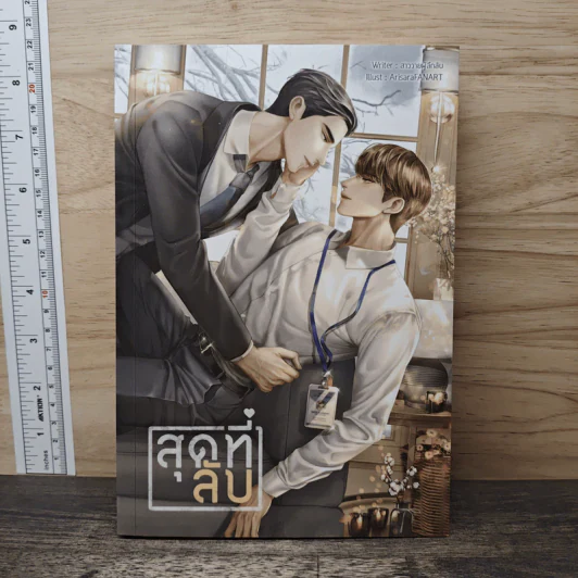 สุดที่ลับ - สาววายผู้ลึกลับ รูปที่ 1