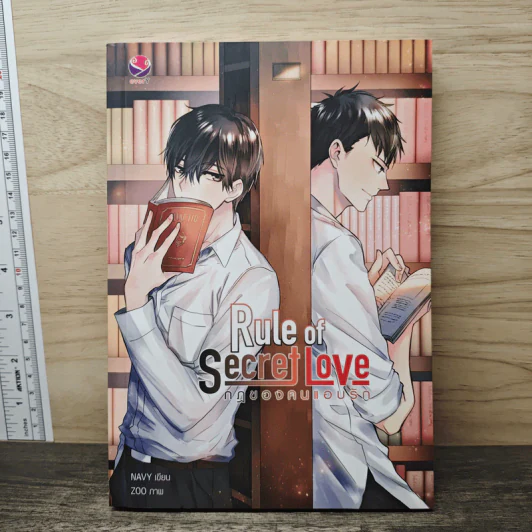 Rule of Secret Love กฎของคนแอบรัก - NAVY รูปที่ 1