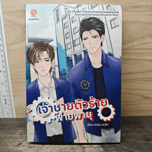 เจ้าชายตัวร้ายพ่ายพายุ - Adalucky รูปที่ 1