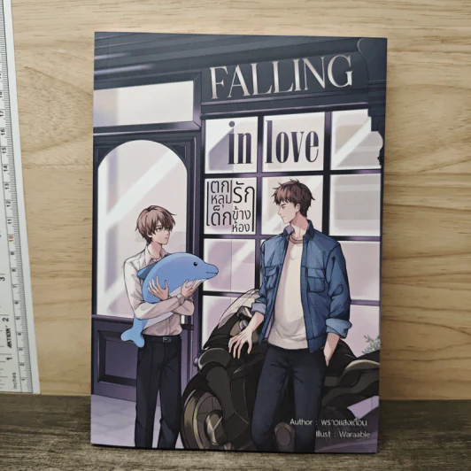 Falling in love ตกหลุมรักเด็กข้างห้อง - พราวแสงเดือน รูปที่ 1