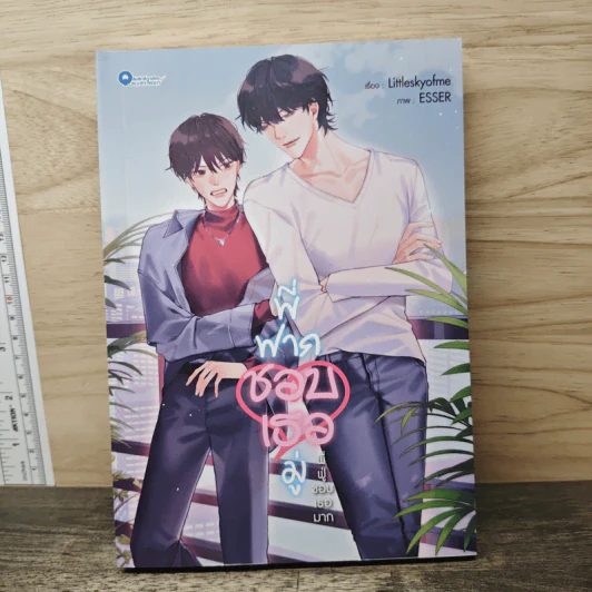 พี่ฟากชอบเธอมู่ - Littleskyofme รูปที่ 1