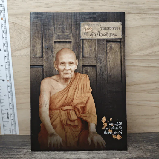 รอยธรรมคำย้ำเตือน - หลวงปู่คู่ พรหมปัญโญ รูปที่ 1