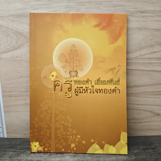 ครูทองคำ เอี่ยมพันธ์ ผู้มีหัวใจทองคำ รูปที่ 1